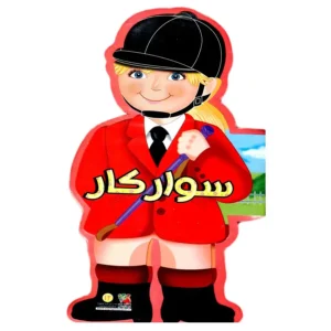 کتاب فومی سوارکار اثر جووانی کاویتسل