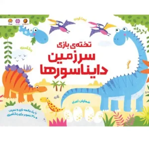 کتاب تخته ی بازی سرزمین دایناسورها اثر فیل کلرک