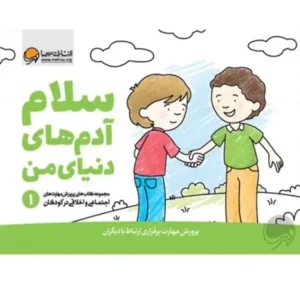 کتاب سلام آدم های دنیای من 1 اثر کریستین شواب