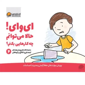 کتاب ای وای! حالا می توانم چه کارهایی بکنم؟ اثر کریستین شواب