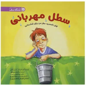 کتاب سطل مهربانی اثر تام راث