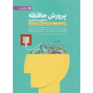 کتاب پرورش حافظه و تقویت یادگیری اثر پاسکال میشلان