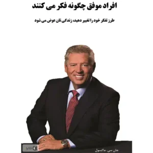 کتاب افراد موفق چگونه فکر می کنند اثر جان سی ماکسول