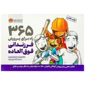 کتاب 365 راه برای پرورش فرزندانی فوق العاده اثر آن بارنت