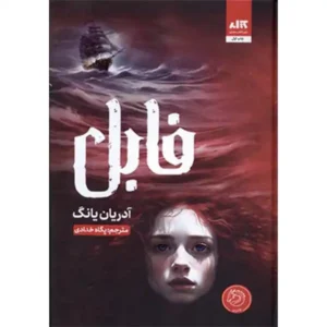 کتاب فابل اثر آدریان یانگ