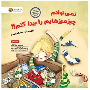 کتاب نمی توانم چیز میزهایم را پیدا کنم! اثر جولیا كوک