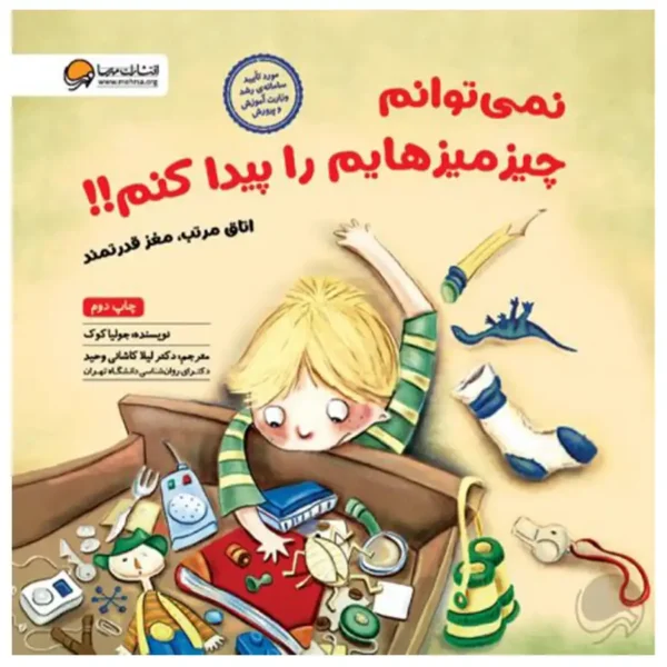 i-cant-find-the-book-on-my-desk-by-julia-cook