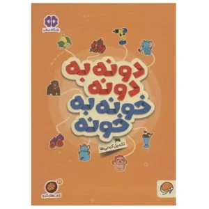 کتاب کتاب های گردو 21 دونه به دونه خونه به خونه اثر مهسا ایمانی