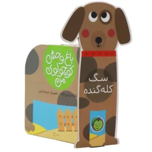 کتاب باغ وحش کوچولوی من (سگ کله گنده) اثر یگانه مرادی لاکه