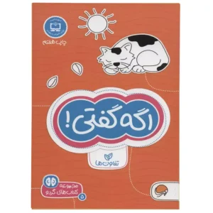 کتاب اگه گفتی! تفاوت ها اثر فرن نیومن د آمیکو