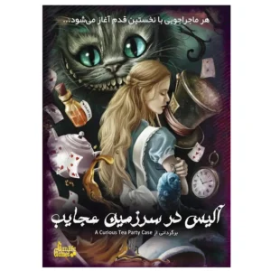 پرونده جنایی آلیس در سرزمین عجایب