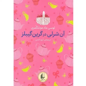 کتاب آن شرلی در گرین گیبلز  اثر ال ام مونتگمری