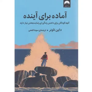 کتاب آماده برای آینده اثر داین تاونر