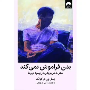 کتاب بدن فراموش نمی‌کند اثر بسل ون در کولک