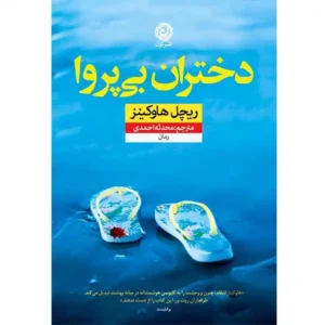 کتاب دختران بی پروا اثر ریچل هاوکینز