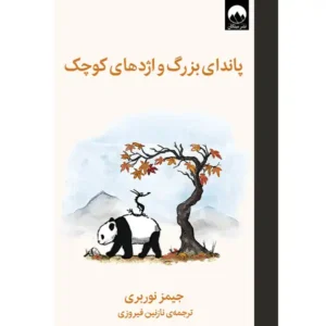 کتاب پاندای بزرگ و اژدهای کوچک اثرجیمز نوربری