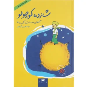 کتاب شازده کوچولو اثر آنتوان دوسنت اگزو په ری همراه با CD