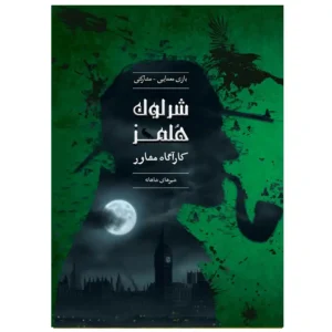 پرونده جنایی شرلوک هلمز شیر شاهانه