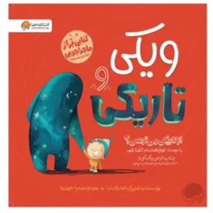 کتاب ویکی و تاریکی اثر اما یارلت