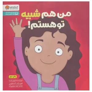 کتاب من هم شبیه تو هستم! اثر لوری رایت