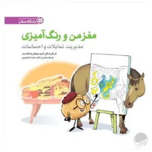 کتاب مدیریت تمایلات و احساسات نشر مهرسا