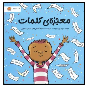 کتاب معجزه ی کلمات اثر پیتر اچ رینولدز