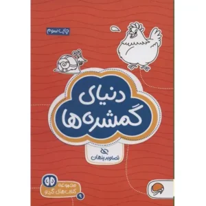 کتاب دنیای گمشده ها تصاویر پنهان اثر سارا مطلوب