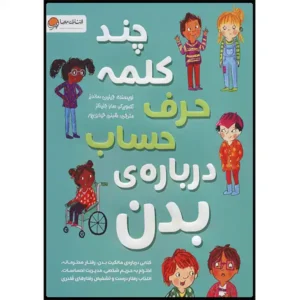 کتاب چند کلمه حرف حساب درباره ی بدن اثر جینین ساندرز