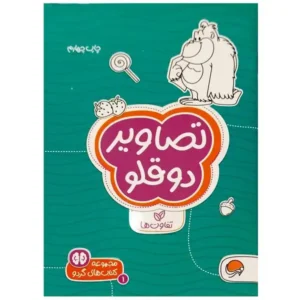 کتاب تصاویر دوقلو تفاوت ها اثر سارا مطلوب