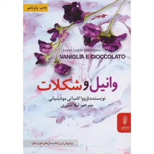 کتاب وانیل و شکلات اثر ازووا کاساتی مودینیانی