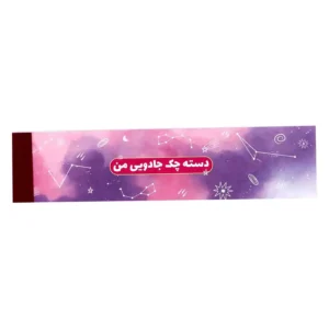 دسته چک جادویی من نیکولند