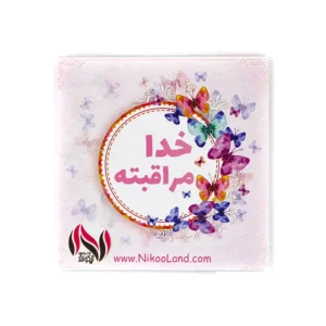 دفترچه فانتزی نیکولند مدل خدا مراقبته