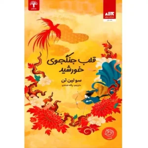 کتاب قلب جنگجوی خورشید اثر سو لین تن