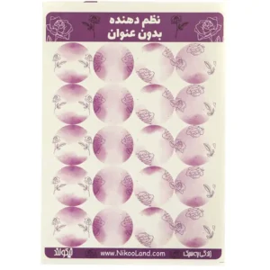 استیکر نظم دهنده نیکولند مدل بدون عنوان