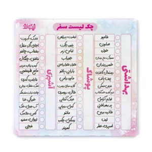 چک لیست نیکولند مدل سفر