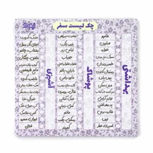 چک لیست نیکولند مدل سفر