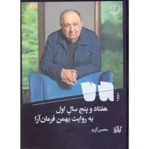 کتاب هفتاد و پنج سال اول اثر محسن آزرم