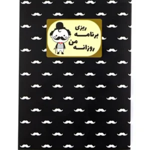 دفتر نیکولند مدل پک برنامه ریزی روزانه من