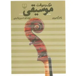 کتاب درک و دریافت موسیقی اثر راجر کیمی ین