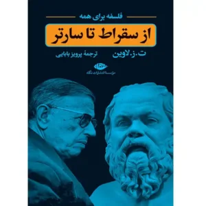 کتاب فلسفه برای همه از سقراط تا سارتر اثر ت ز لاوین