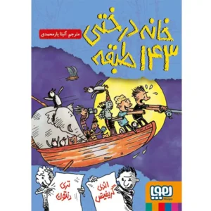 کتاب خانه درختی 143 طبقه اثر اندی گریفیتس