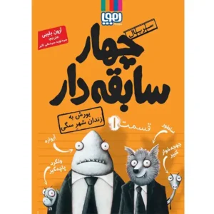 کتاب سریال چهار سابقه دار قسمت 1 اثر آرون بلیبی
