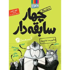 کتاب سریال چهار سابقه دار قسمت 2 اثر آرون بلیبی