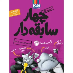 کتاب سریال چهار سابقه دار قسمت 3 اثر آرون بلیبی