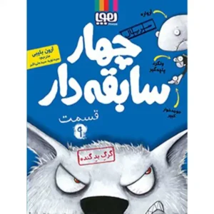 کتاب سریال چهار سابقه دار قسمت 9 اثر آرون بلیبی