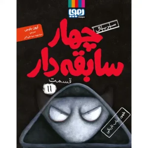کتاب سریال چهار سابقه دار قسمت 11 اثر آرون بلیبی