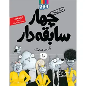 کتاب سریال چهار سابقه دار قسمت 10 اثر آرون بلیبی