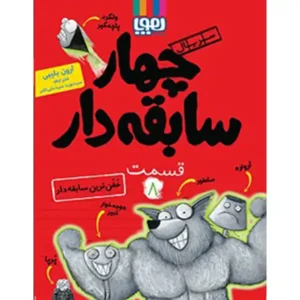 کتاب سریال چهار سابقه دار قسمت 8 اثر آرون بلیبی