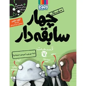 کتاب سریال چهار سابقه دار قسمت 7 اثر آرون بلیبی