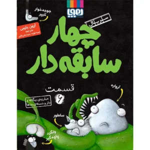 کتاب سریال چهار سابقه دار قسمت 6 اثر آرون بلیبی